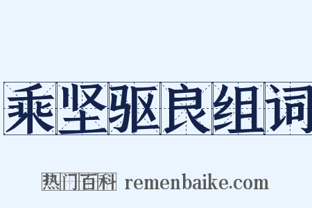 乘坚驱良组词是什么意思的图片